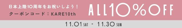 KARE 10th Anniversary！