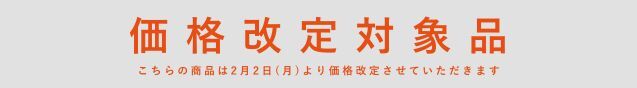 価格改定のご案内
