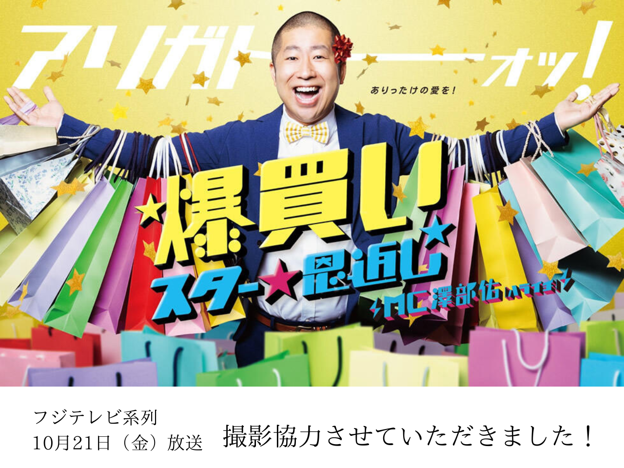 TV放映】フジテレビ「爆買い☆スター恩返し」