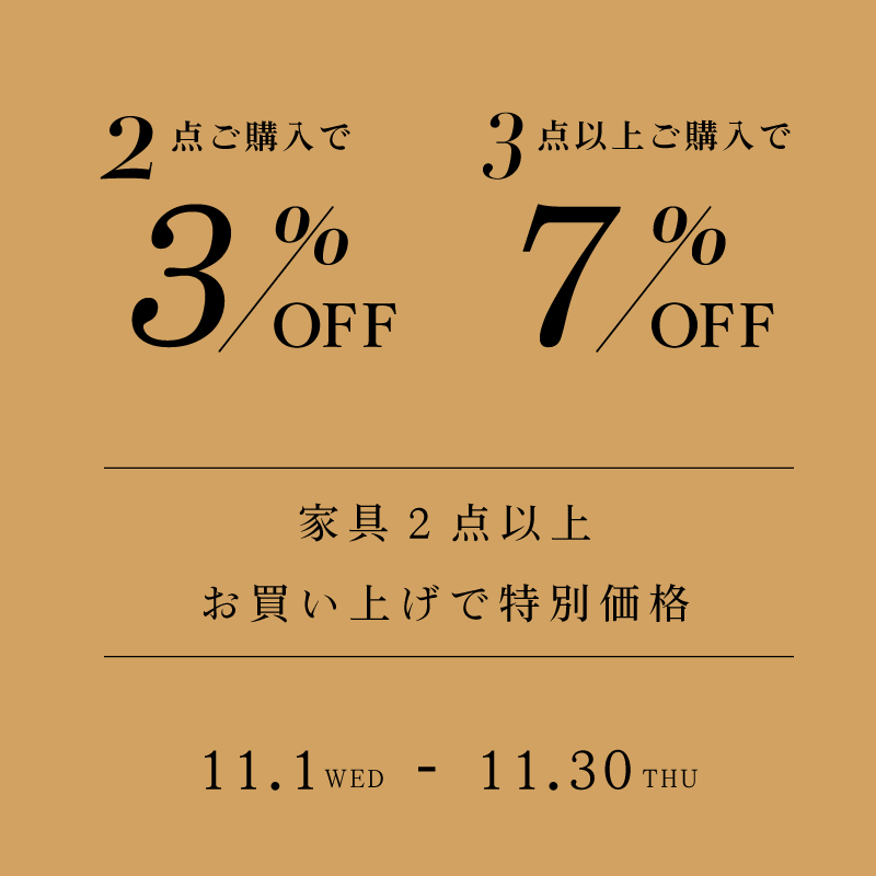 まとめるとお得！家具2点お買い上げで3％OFF、3点以上で7％OFF