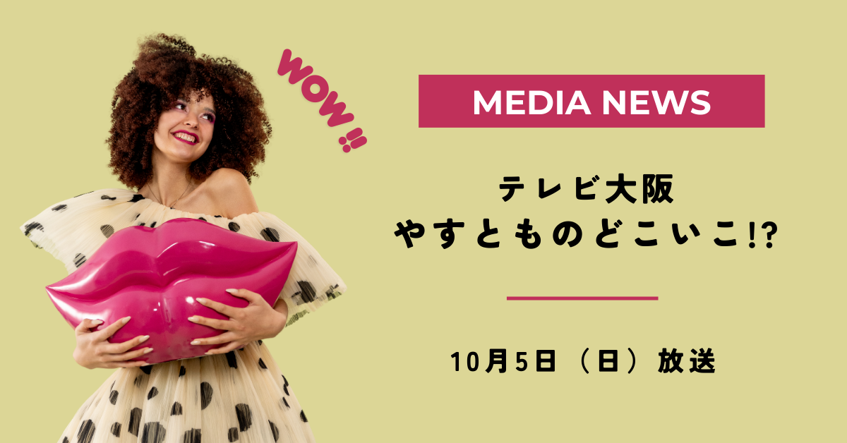 【メディア出演】テレビ大阪「やすとものどこいこ！？」にKARE堀江店が登場